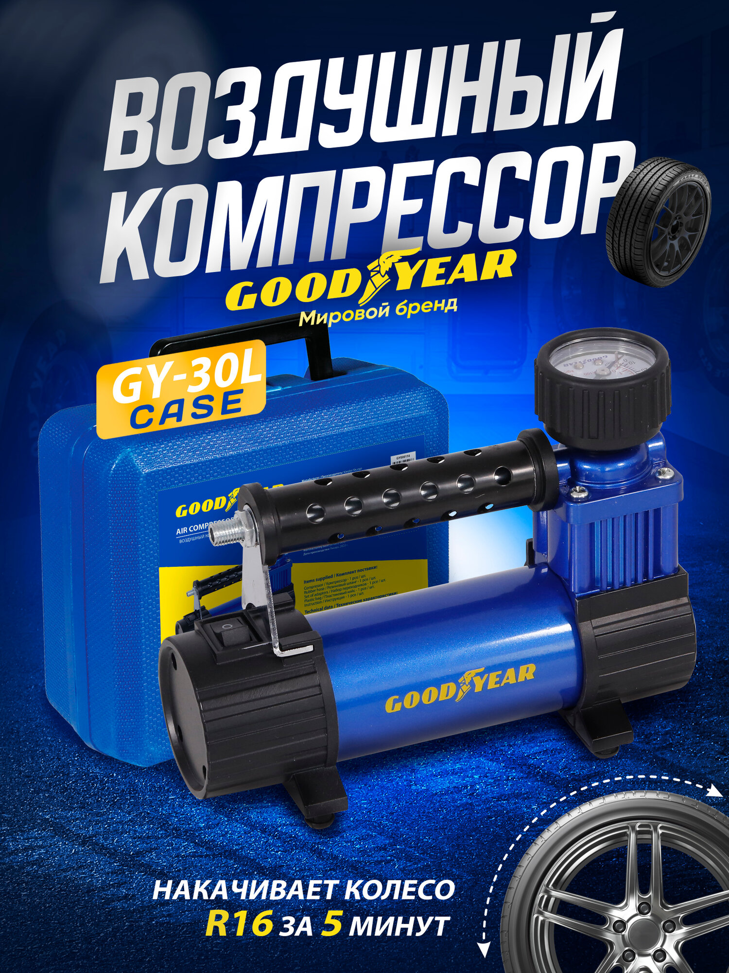 Воздушный компрессор Goodyear GY-30L CASE 30л/мин, съемный резиновый шланг, кейс для хранения — фото 1