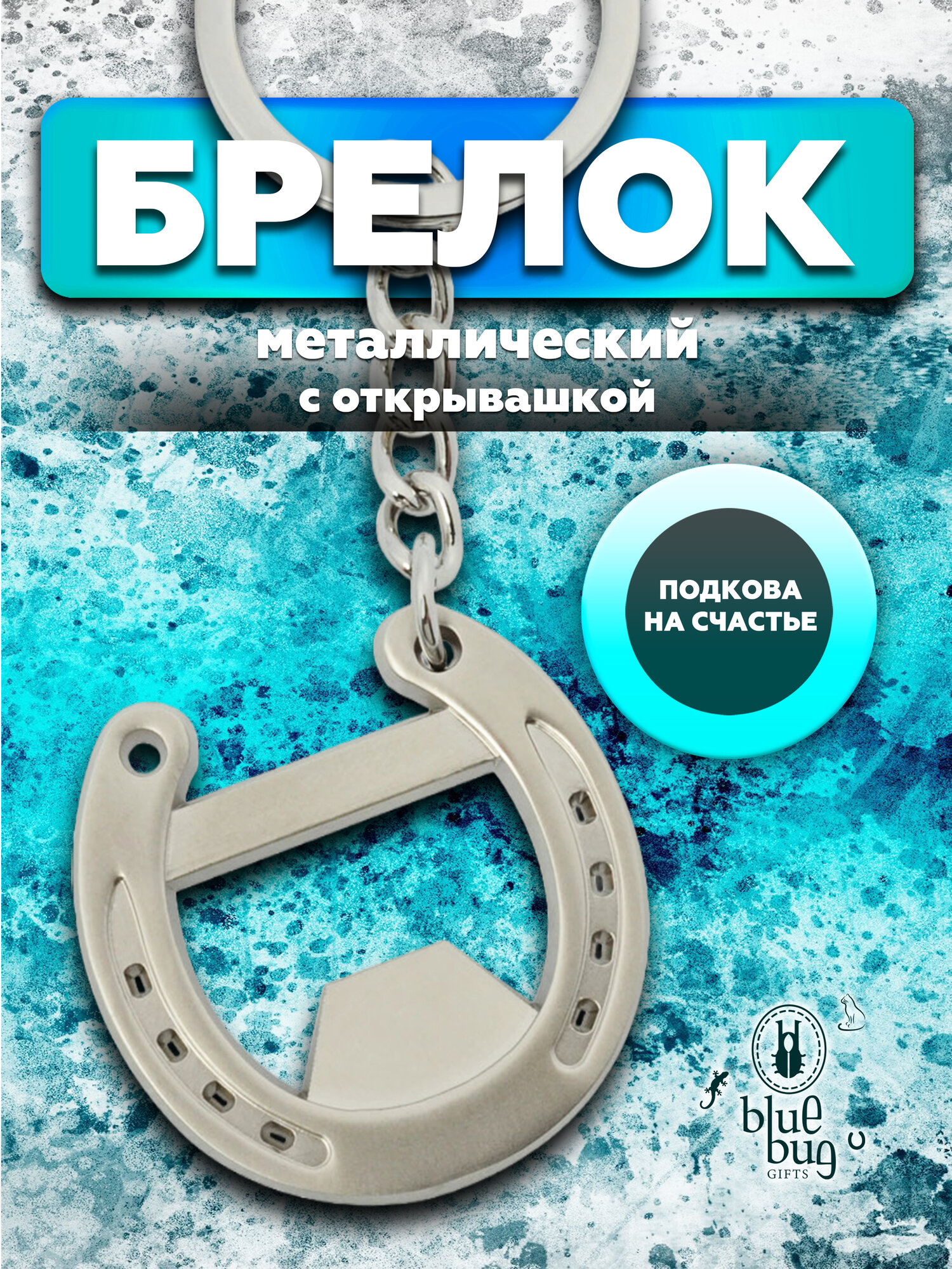 Брелок Blue Bug, серебристый
