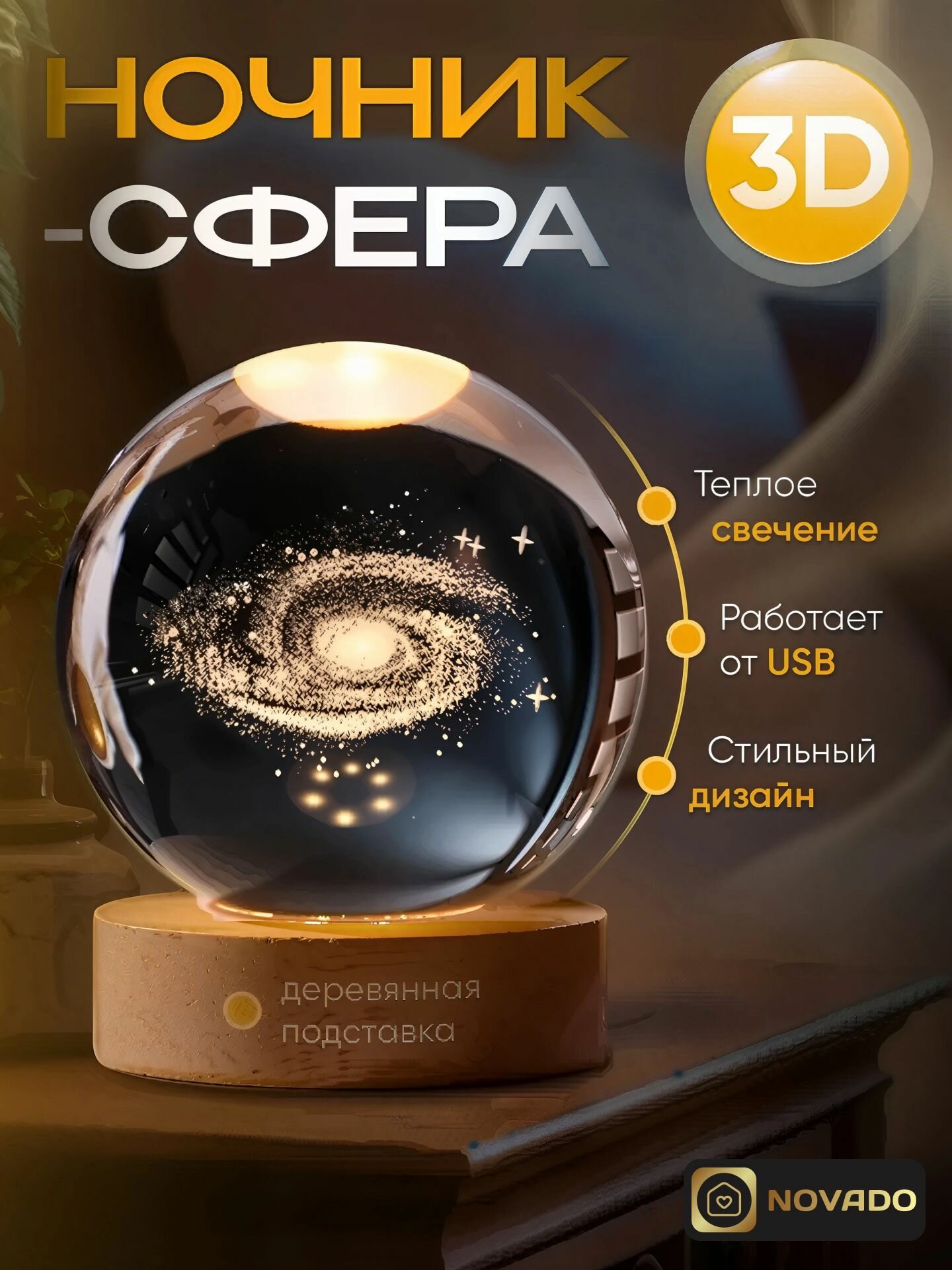 Ночник хрустальный шар Млечный путь Галактика - LED светильник сувениры и подарки для детей от Novado