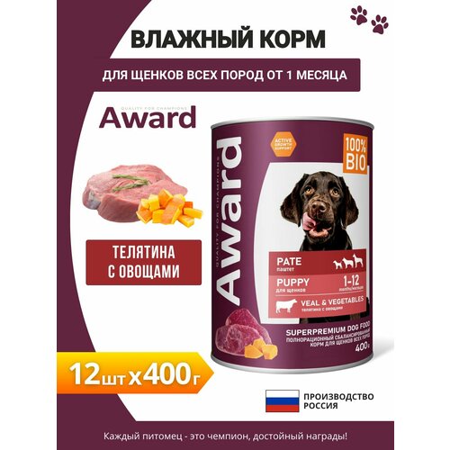 Влажный корм AWARD для щенков от 1 месяца паштет из телятины с овощами 400г х 12шт.