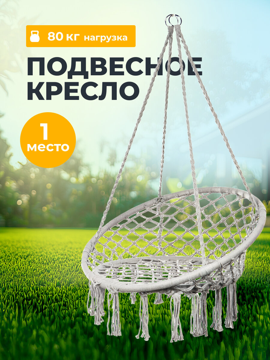 Кресло подвесное  качели для дома и сада  плетеные  до 80 кг  1 мест  60х80х80 см  серое