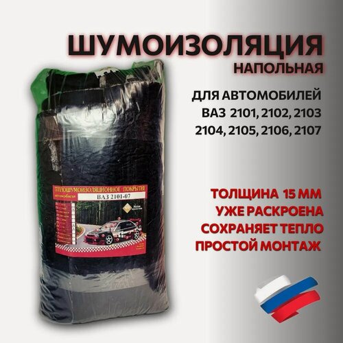 Изображение товара Шумоизоляция ВАЗ 2101, 2104, 2105, 2106, 2107 напольная + моторный отсек до торпеды (полотно №1 15мм) штатная (улучшенный аналог)
