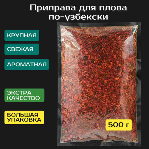 фото Приправа для плова по-узбекски 500 г. крупная. прянум