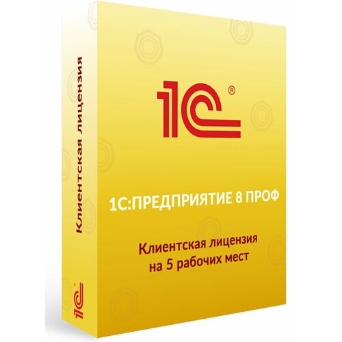 1С: Предприятие 8 ПРОФ. Клиентская лицензия на 5 рабочих мест. Электронная поставка