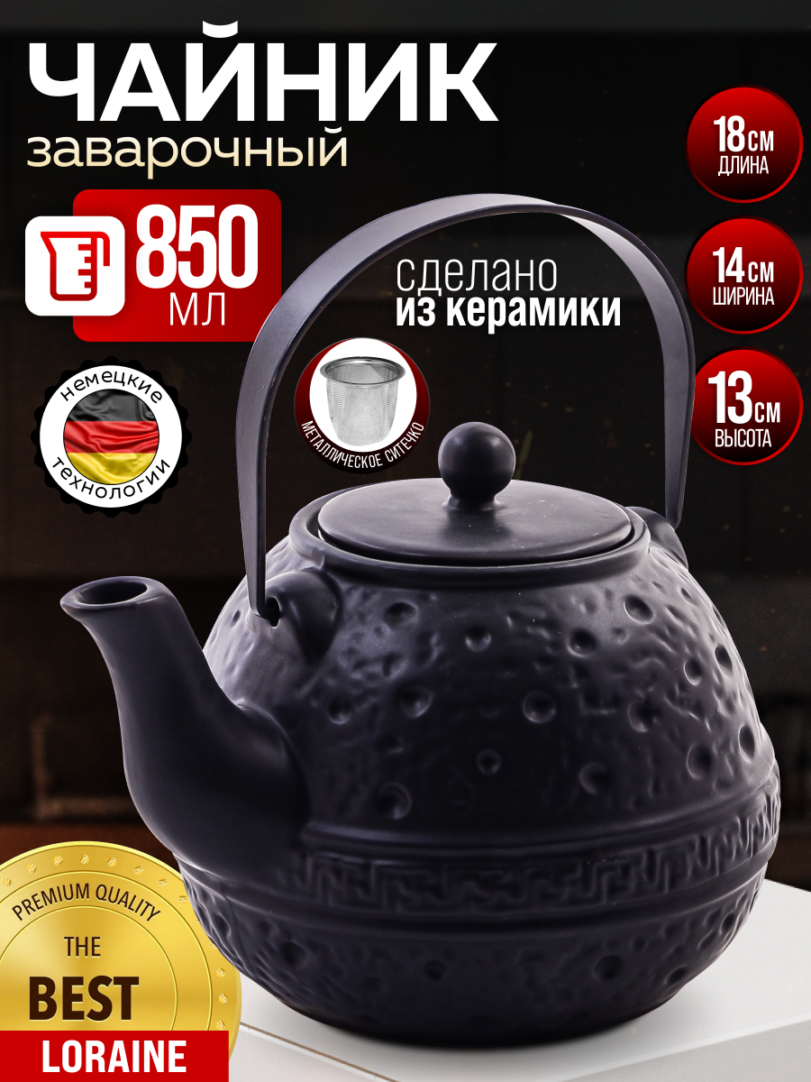 Чайник заварочный 850 мл Loraine керамический, черный, фильтр нержавеющая сталь