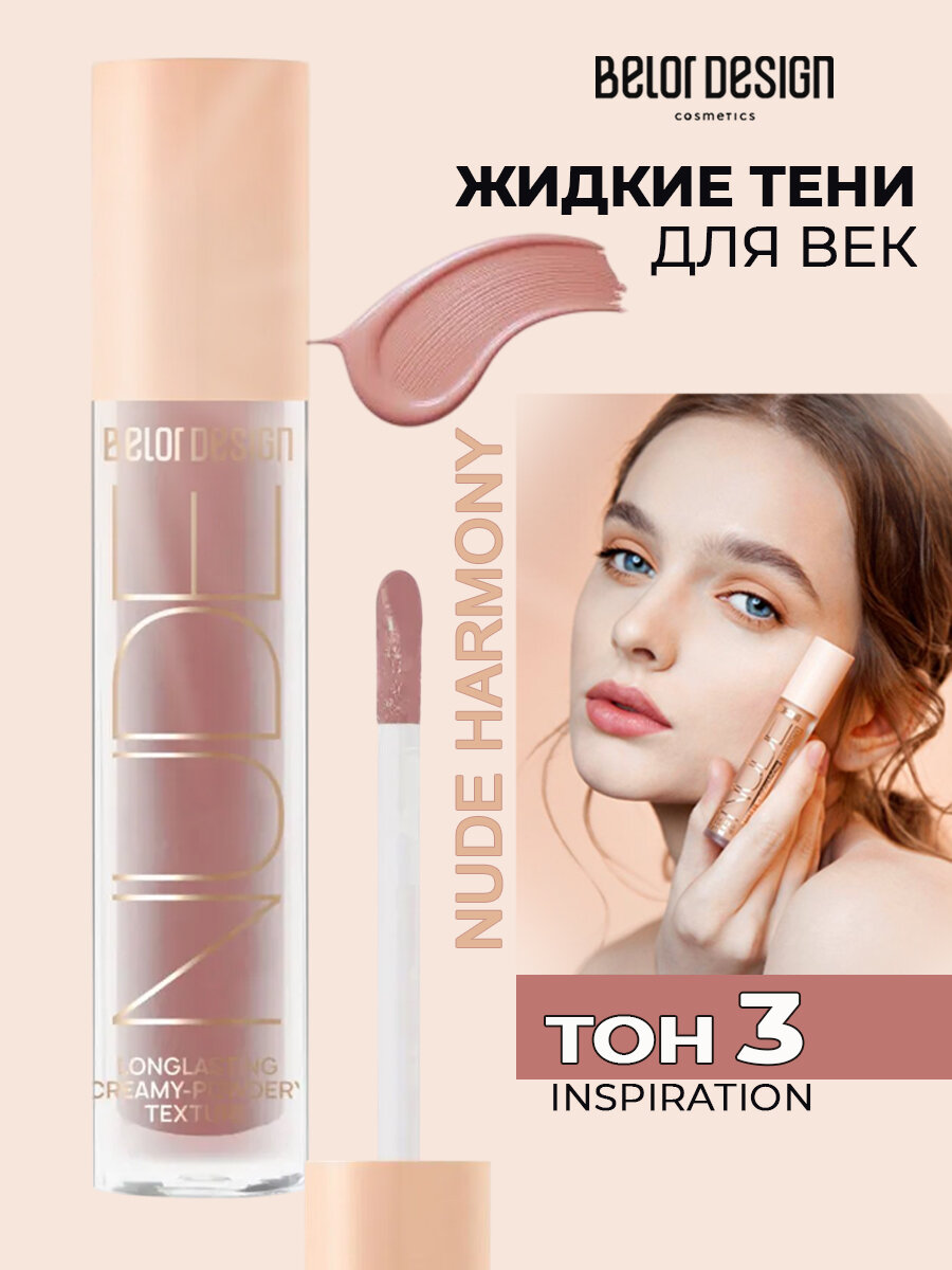 Belor Design Кремовые матовые тени для век Nude Harmony, тон 3 inspiration