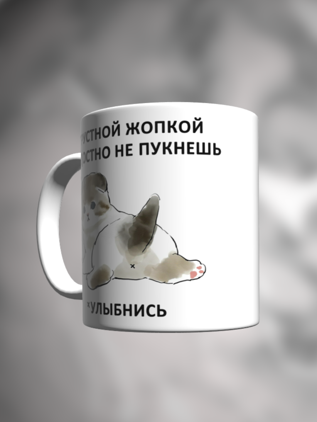 Кружка с приколом мем с котиком Грустной попкой радостно не пукнешь — фото 1