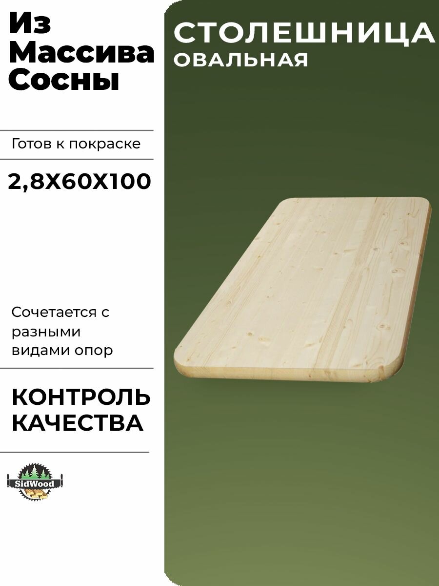 Столешница овальная АВ хвоя 1000х600х28 мм