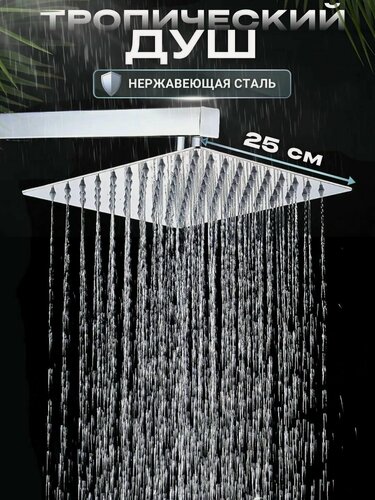 Изображение товара Тропический верхний душ из нержавеющей стали 25x25 см хромированный