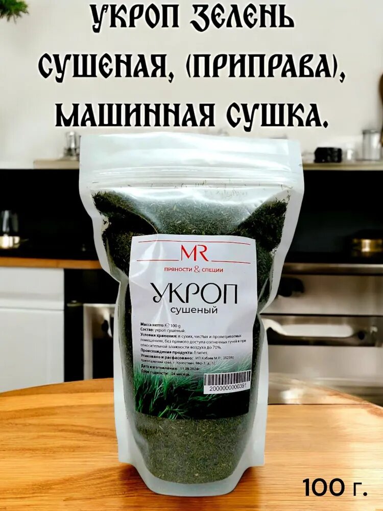 Укроп сушеный, измельченный, 100г, натуральный продукт без ГМО и ароматизаторов