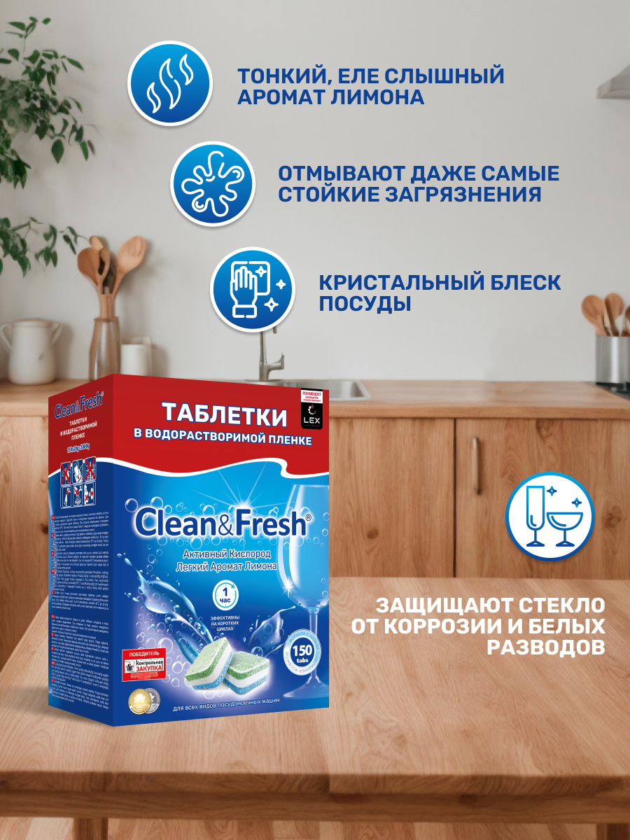 Таблетки для посудомоечной машины в водорастворимой пленке "Clean&Fresh" Всё в 1, 150 шт. — фото 1