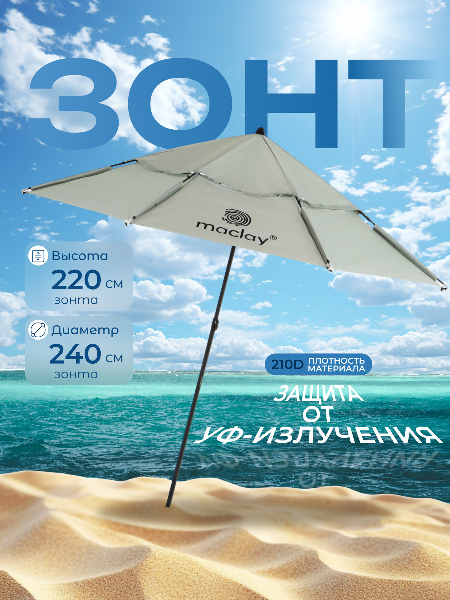 Зонт пляжный Maclay с УФ защитой, диаметр купола 240 см, высота 220 см, цвет серый
