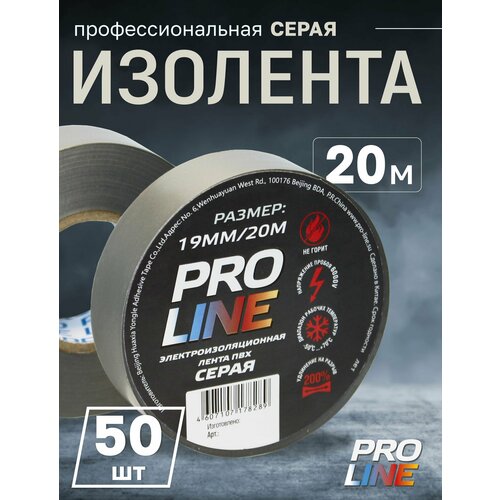 фото Изолента профессиональная pro line, 20 метров, 0.15 мм, 19/20, серая, 50 шт