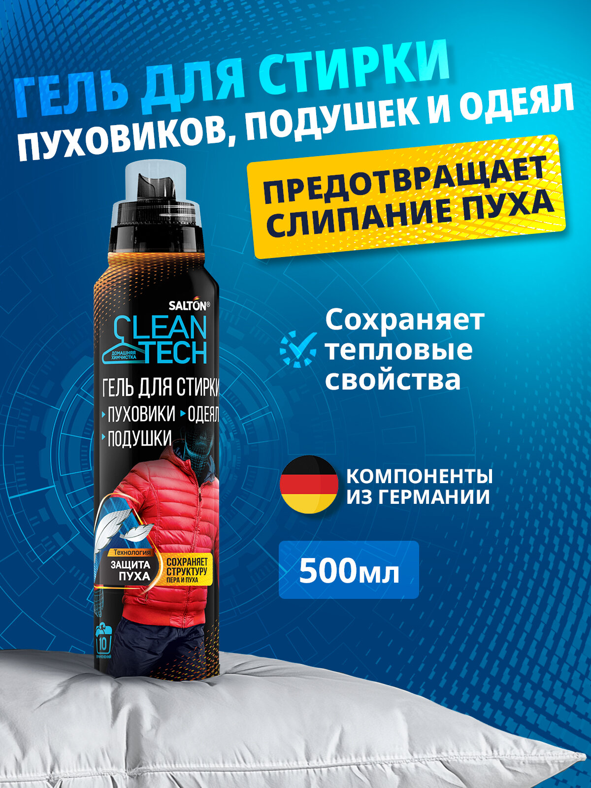 Гель для стирки пуховиков, курток, одеял и подушек Salton CleanTech, 500 мл