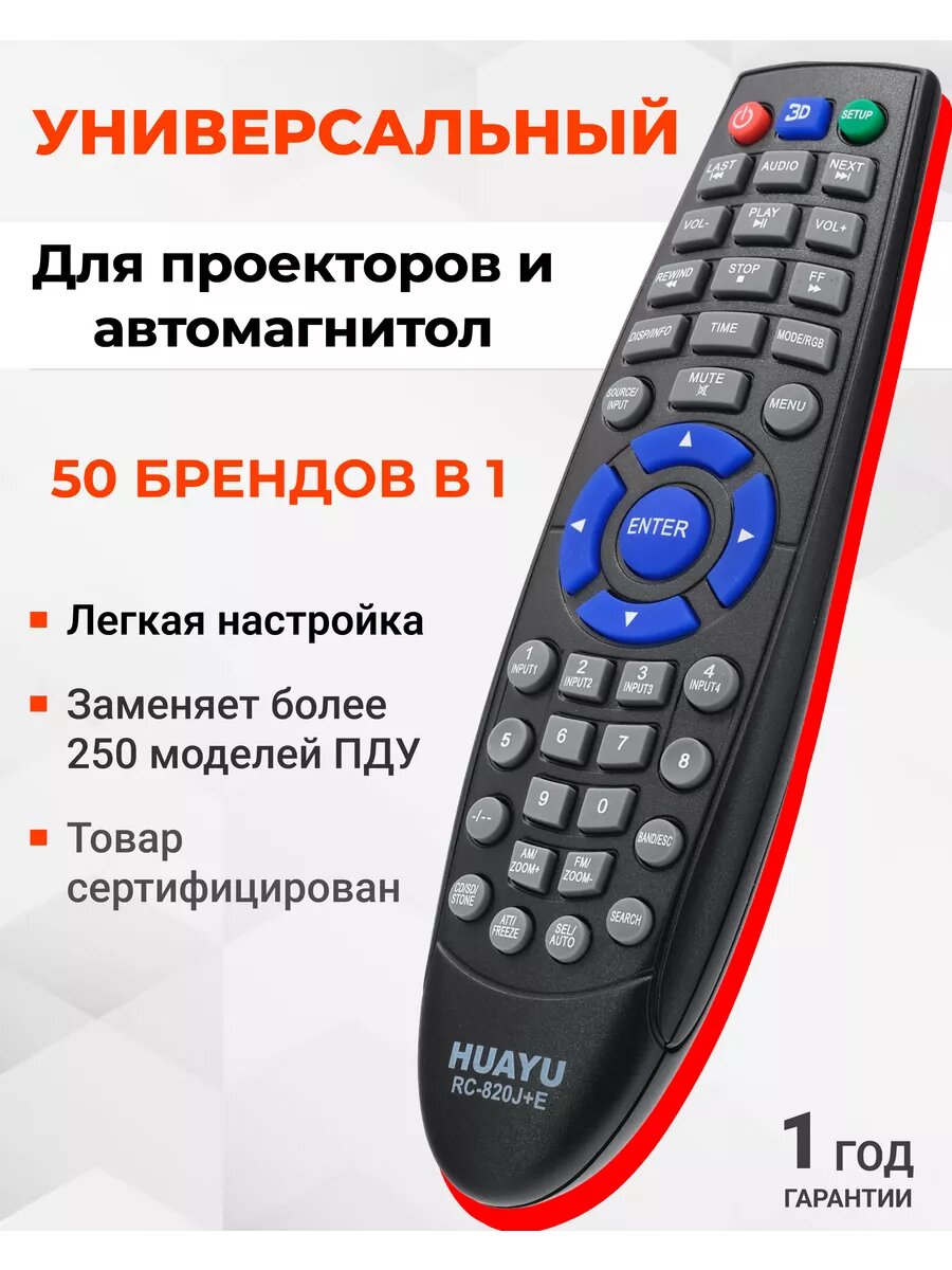 HRM1800 Универсальный пульт Huayu для проекторов и автомагнитол
