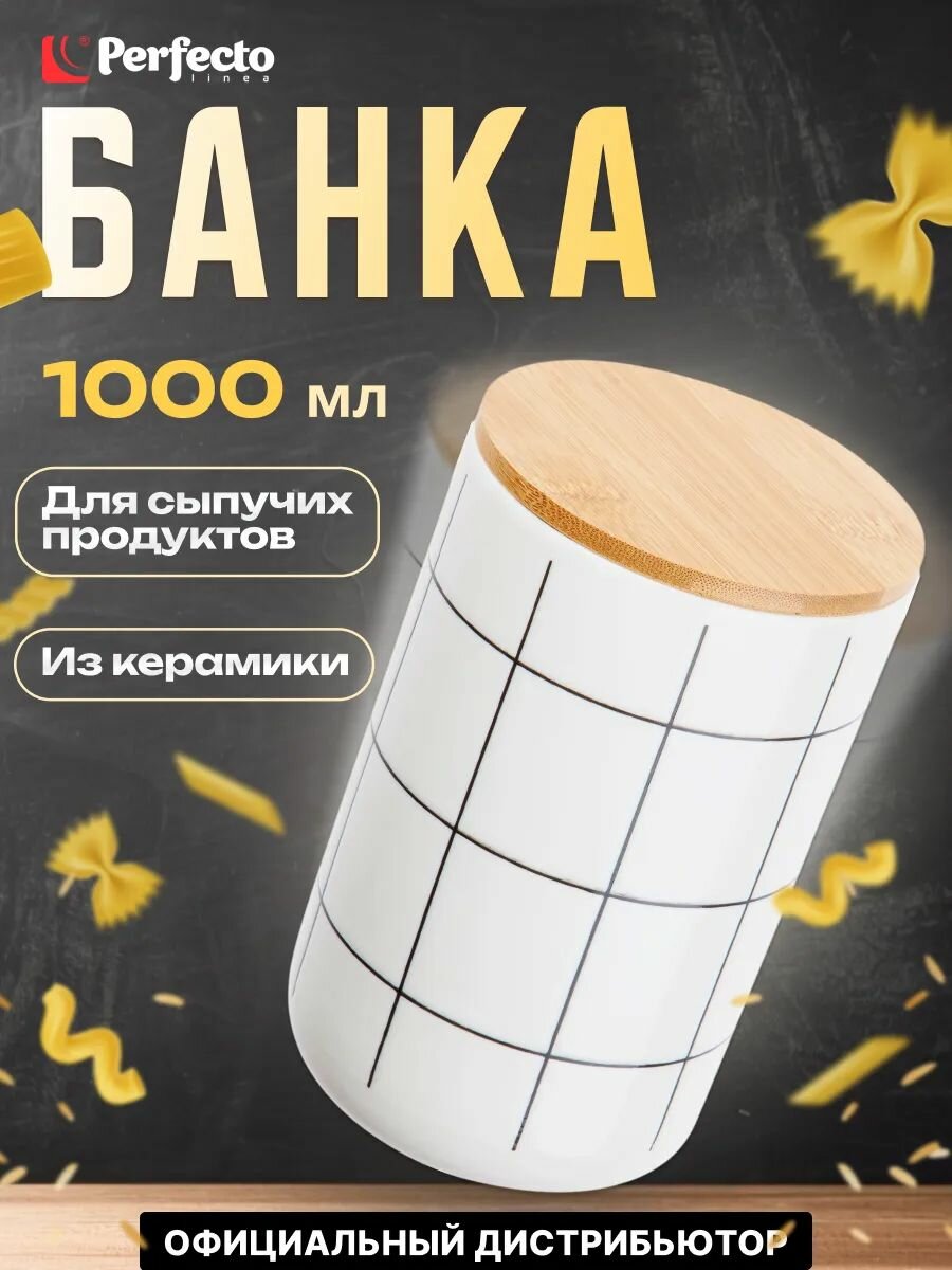 Банка керамическая для сыпучих продуктов PERFECTO LINEA Bella 1 л (34-110030)