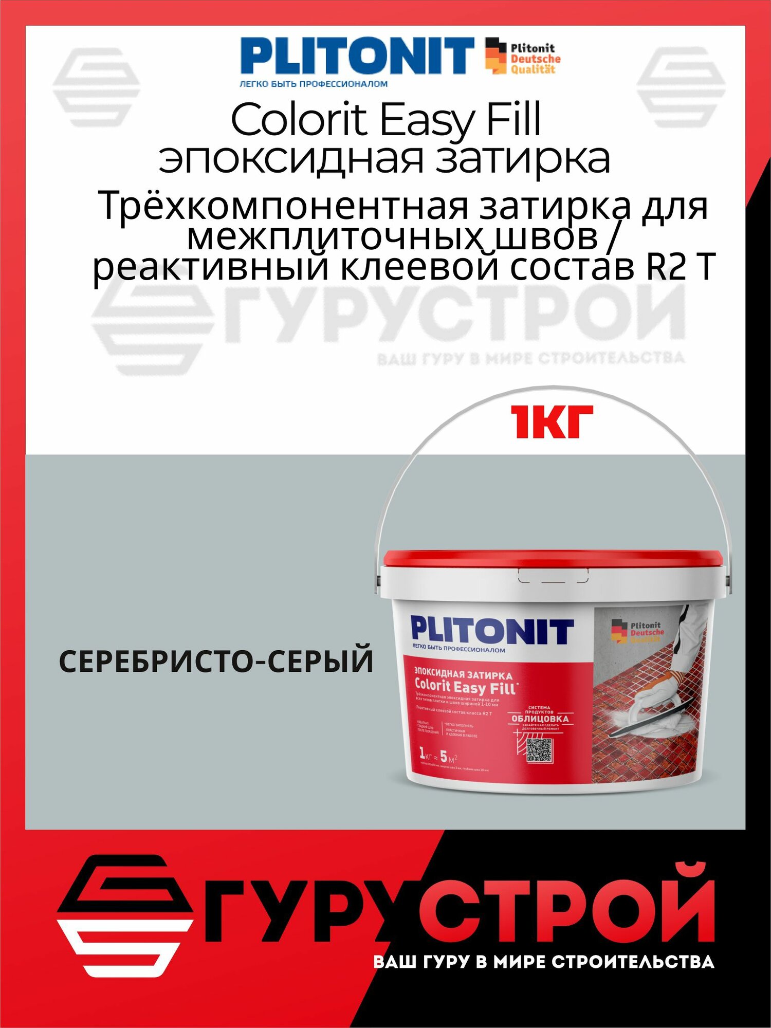 Plitonit Colorit EasyFill серебристо-серый 1кг эпоксидная затирка