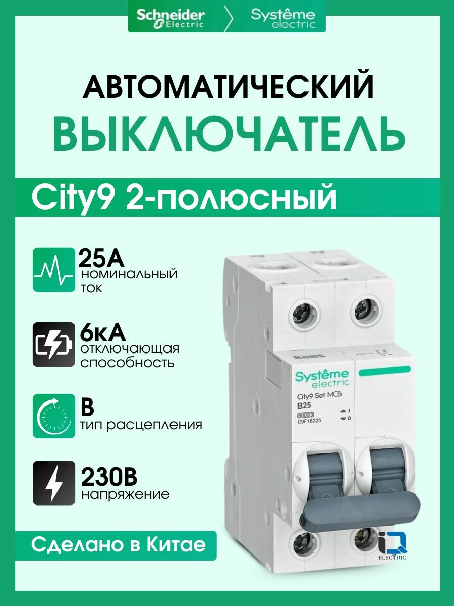 Выключатель автоматический 2P (Тип-B) 25А 6kA Systeme Electric (Schneider Electric) City9 Set C9F16225 - 1 шт.