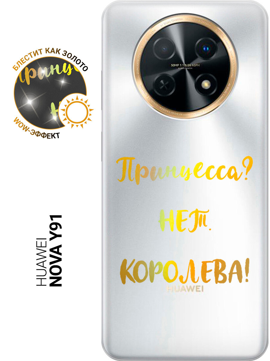 Силиконовый чехол на Huawei nova Y91 с принтом "Принцесса? Нет. Королева!"