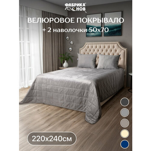 фото Велюровое стеганое покрывало на кровать фабрика снов 220х240 см, 100 гр/м, с наволочками 50x70 2шт, сталь
