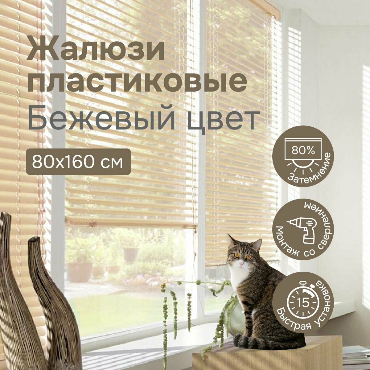 Жалюзи на окна 80х160 см, бежевые, жалюзи пластиковые горизонтальные Эскар