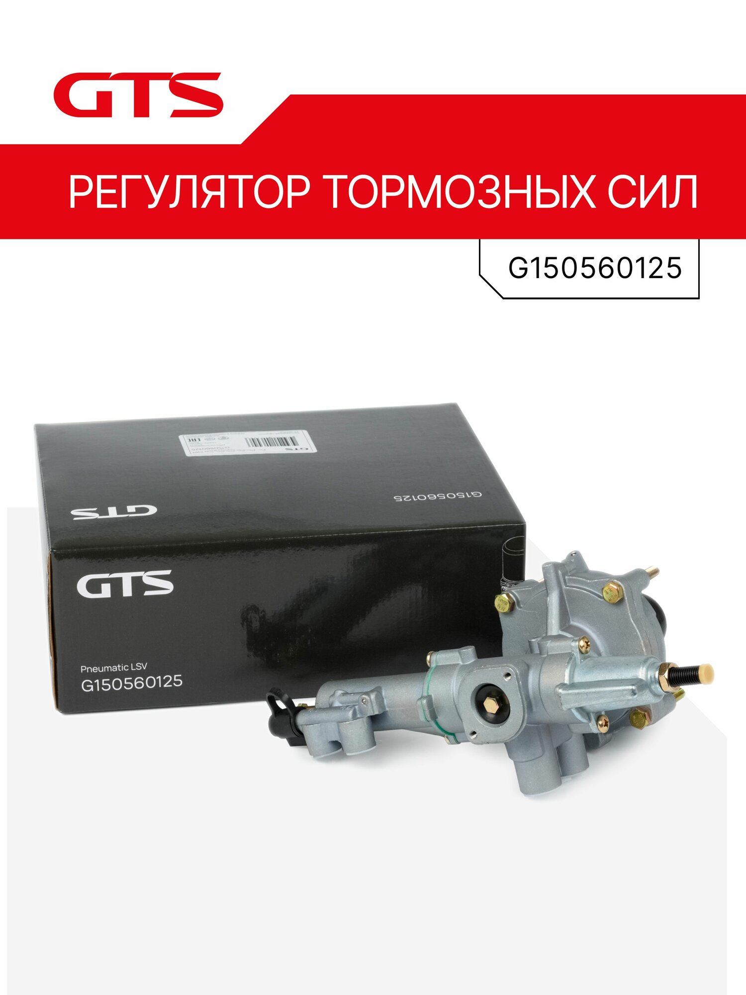 Регулятор тормозных сил GTS G150560125