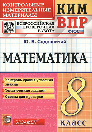 Садовничий Ю. В. Математика ВПР 8 кл. КИМ "Экзамен"