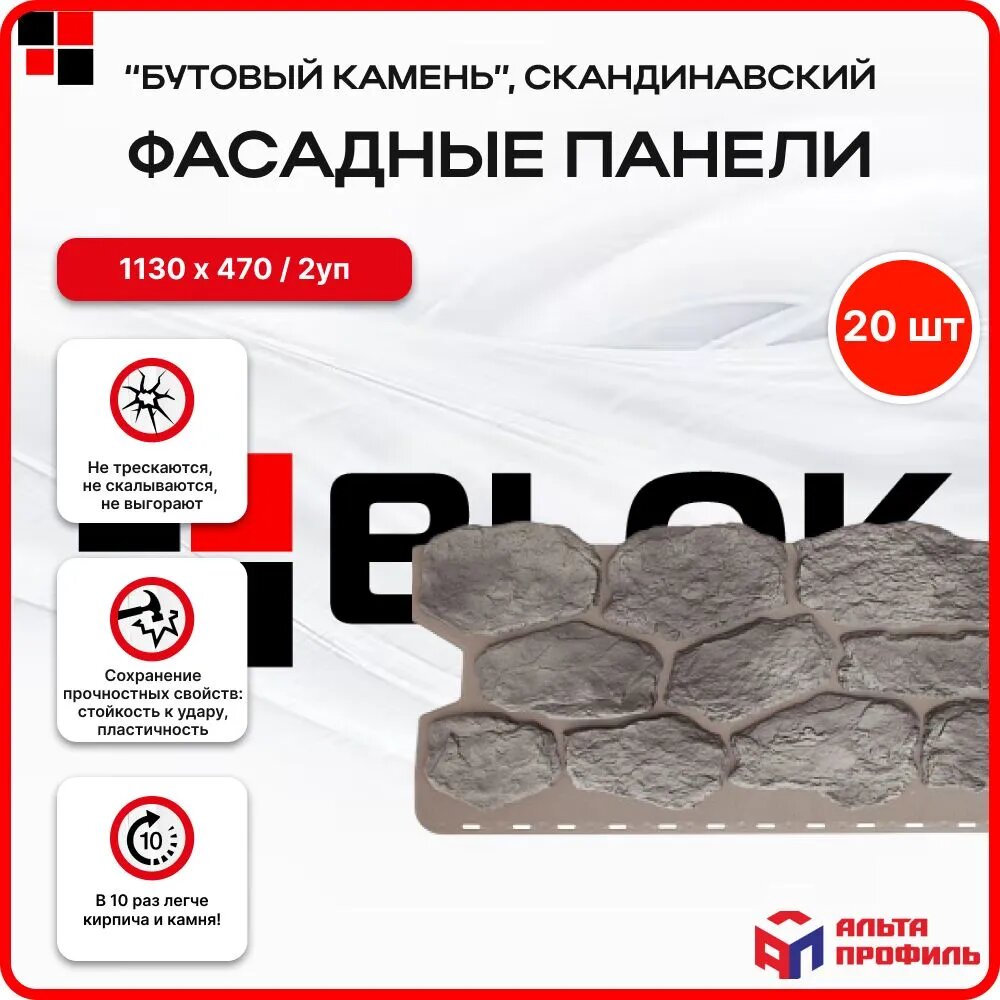 АЛЬТА ПРОФИЛЬ Фасадные панели Бутовый камень Скандинавский 1,03 х 0,44м/ 9.06м2 , упаковка 20 шт/ 2 уп