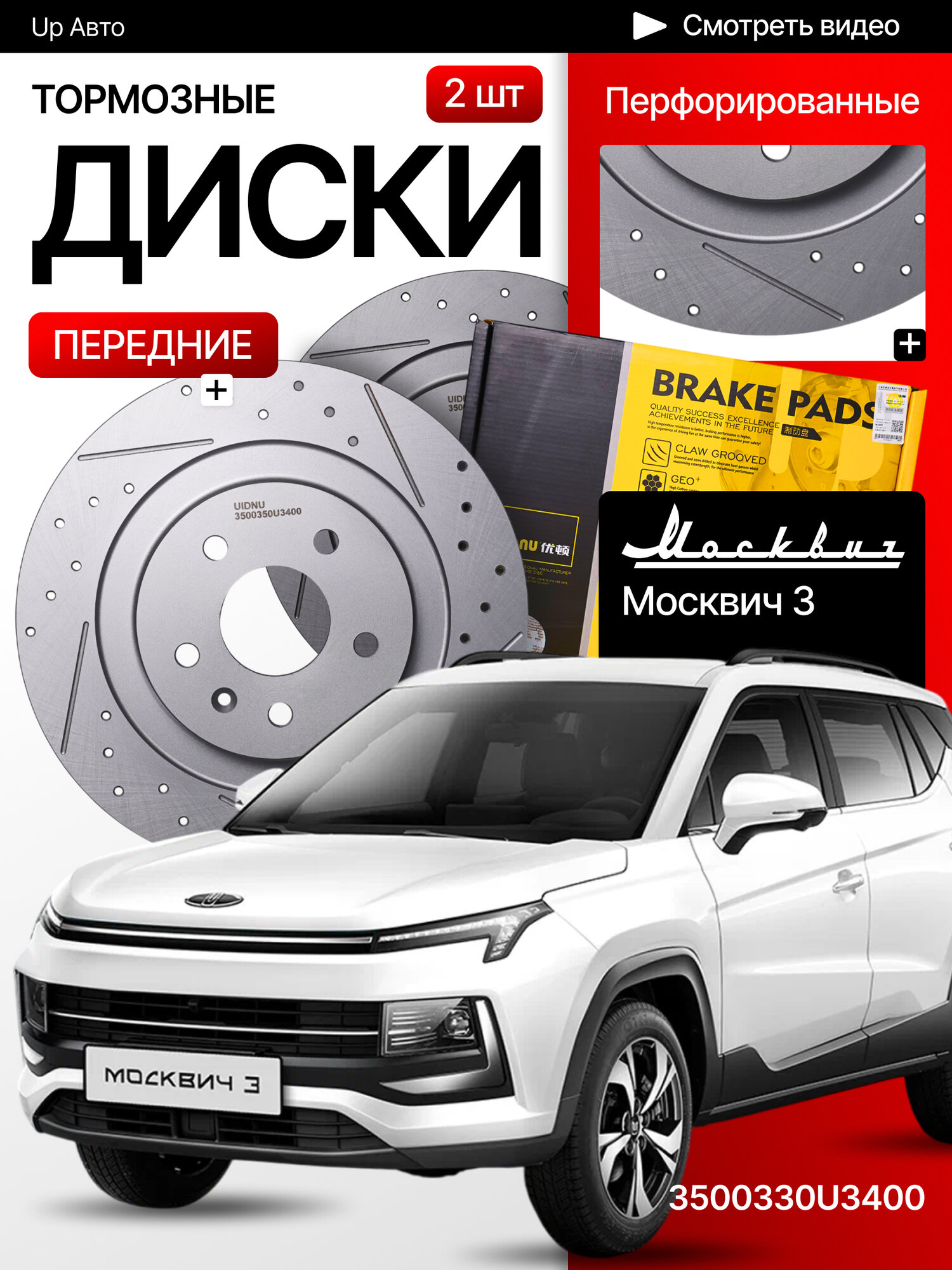 Перфорированные тормозные диски передние Москвич 3