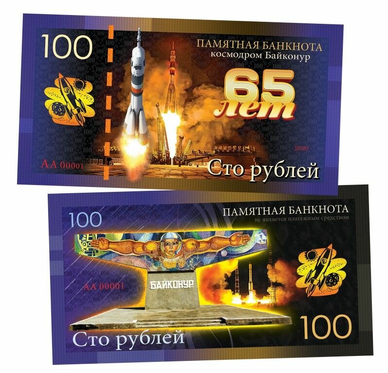 100 рублей - 65 лет Космодром байконур. Памятная банкнота. UNC