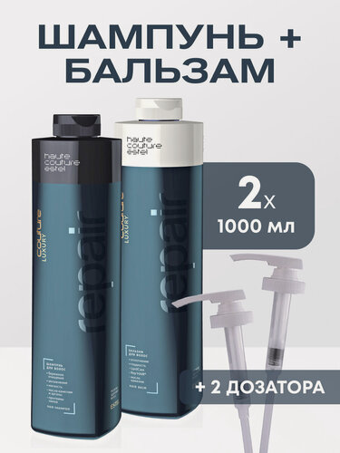 Изображение товара Косметический набор HAUTE COUTURE LUXURY REPAIR для восстановления волос ESTEL PROFESSIONAL с дозаторами 1000+1000 мл