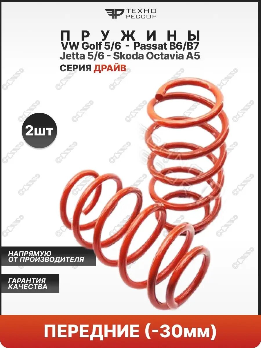 Пружины Golf 5/6 / Jetta 5/6 -30мм передние