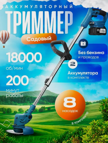 Изображение товара Триммер аккумуляторный для травы/Садовый триммер 1200 Вт/Синий