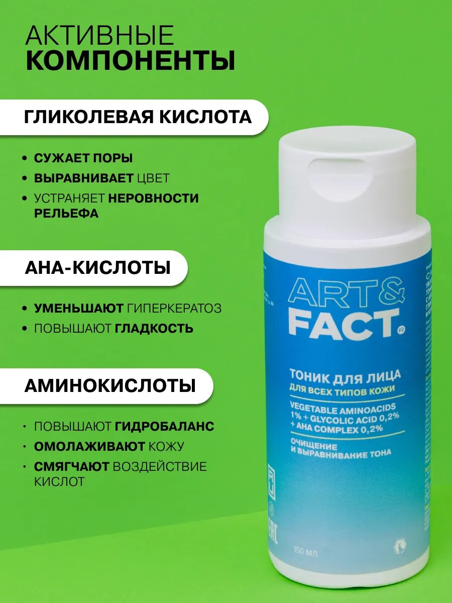 ART&FACT. / Увлажняющий очищающий тоник для ухода за кожей лица с аминокислотами, гликолевой кислотой и комплексом AHA-кислот, 150 мл — фото 1
