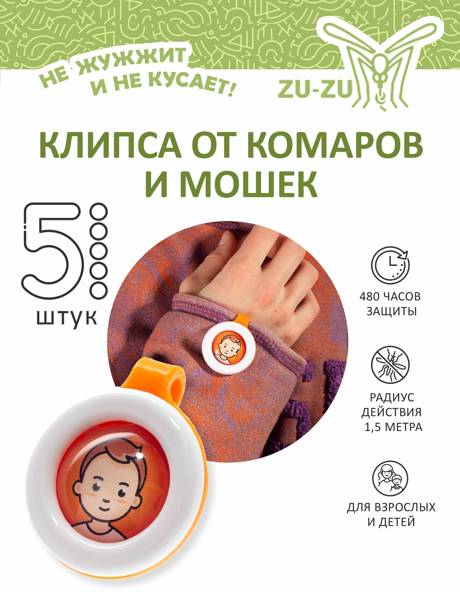 Клипса для защиты от комаров и мошек, 5 шт