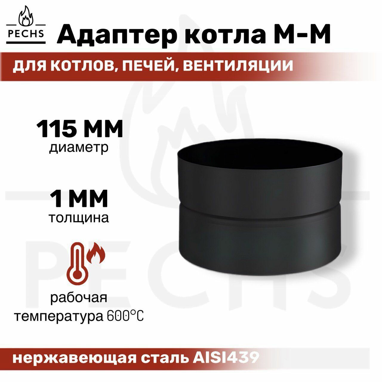 Адаптер Котла М-М D115 1 мм AISI 439 черного цвета