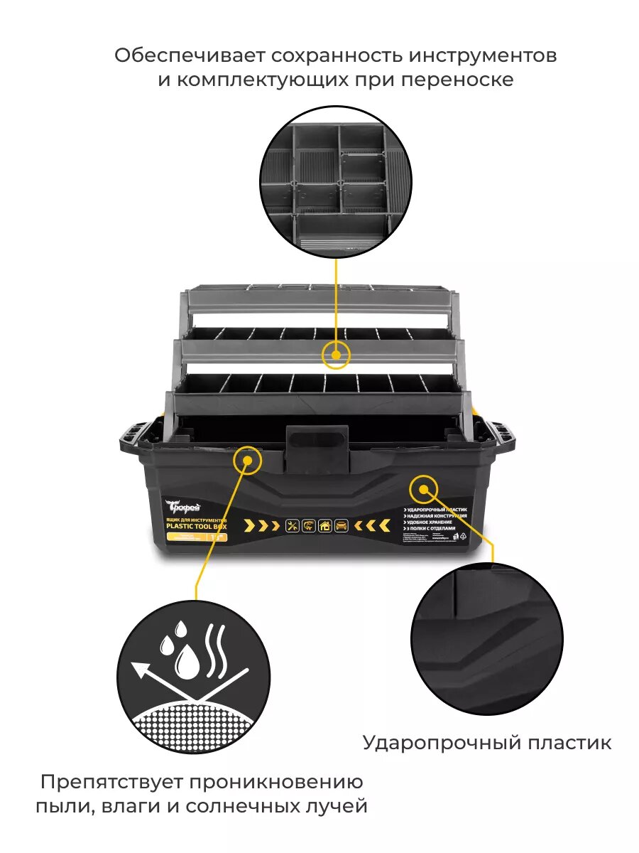 Ящик для инструментов Трофей, пластиковый 3 полки, 25x22x44,5 см — фото 1