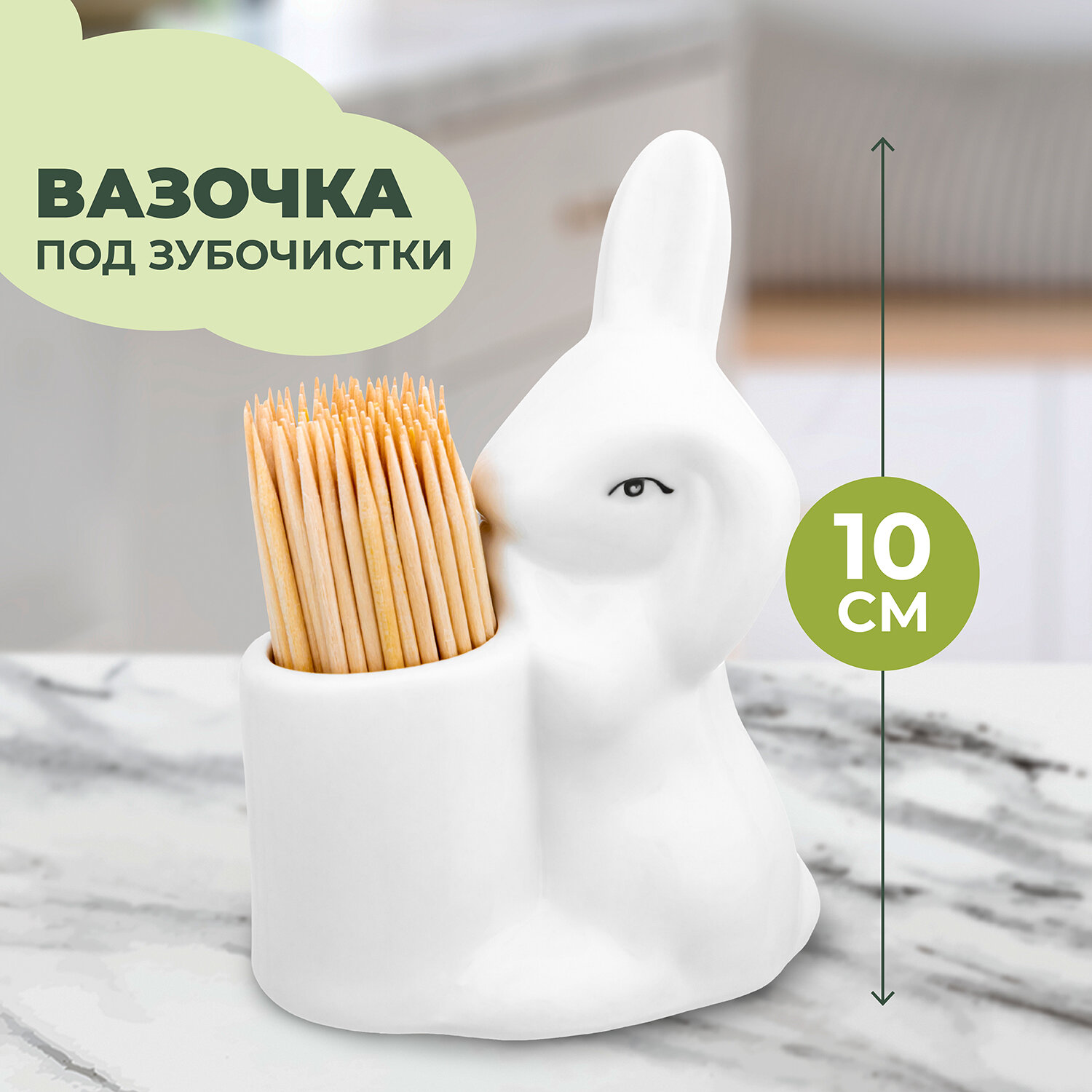Вазочка под зубочистки 6,5х4,5х10 см Elan Gallery Кролик-Зайка, с зубочистками