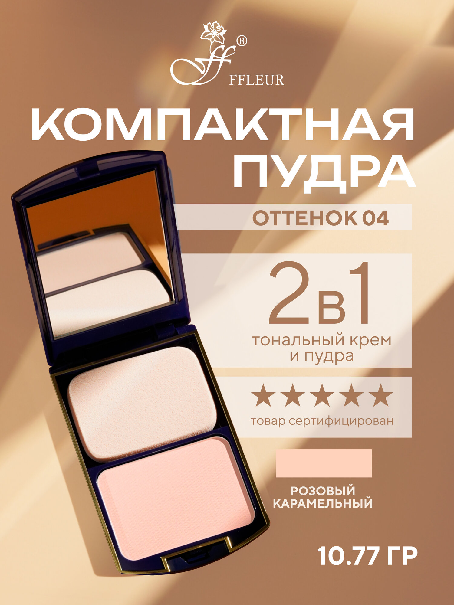 Пудра компактная для лица FFleur TWO WAY CAKE 2в1 тон "Розовый карамельный" №04