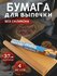 Бумага пергамент для выпечки, запекания и кондитерских изделий, в рулоне, 37см4 ...