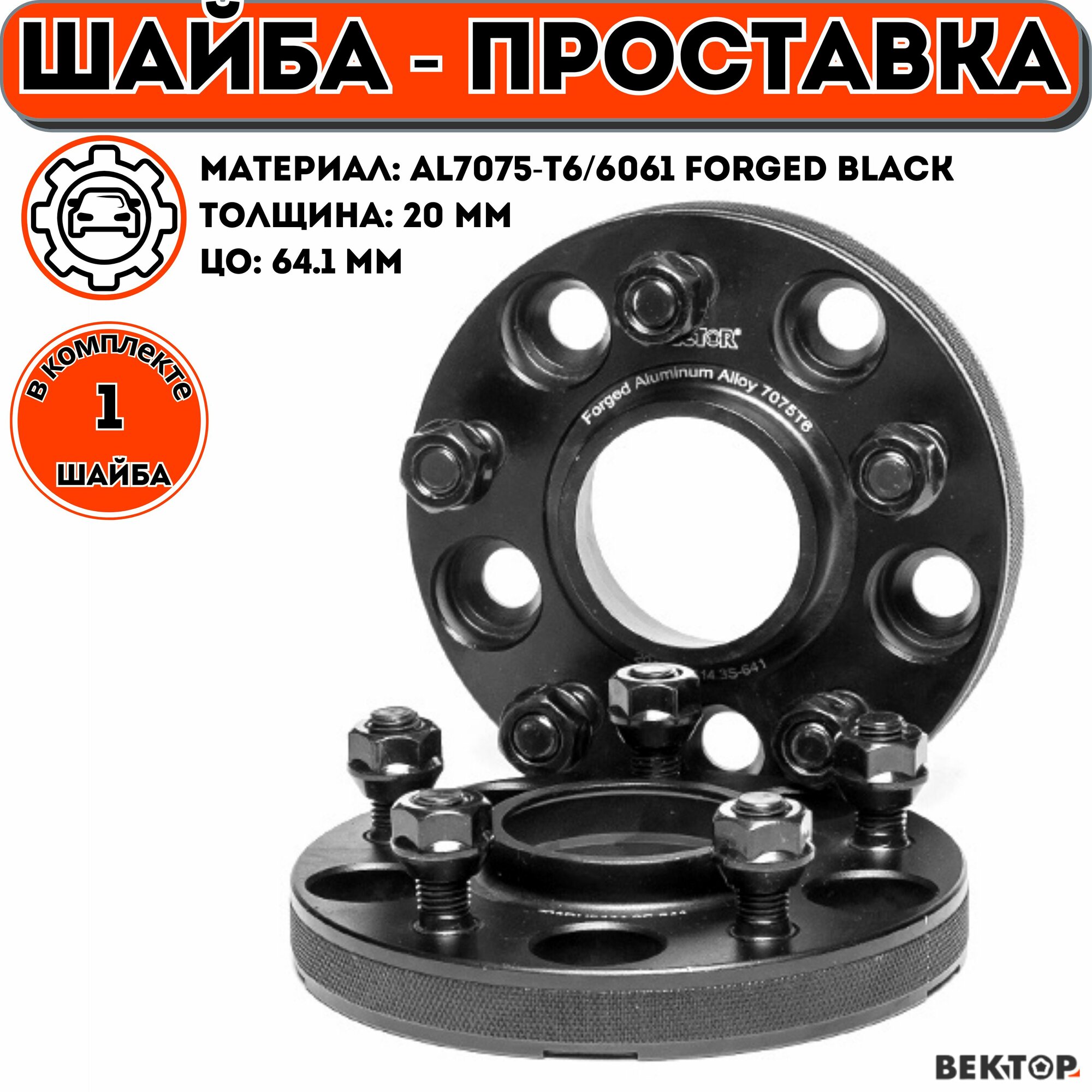 Шайба проставка колесная с направляющей ELIT черный, M12X1,50 "Вектор", 1 шт