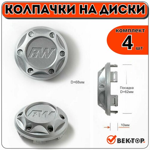 Колпачки на диски RW, 4 шт, покрыты грунтовкой серебристого цвета