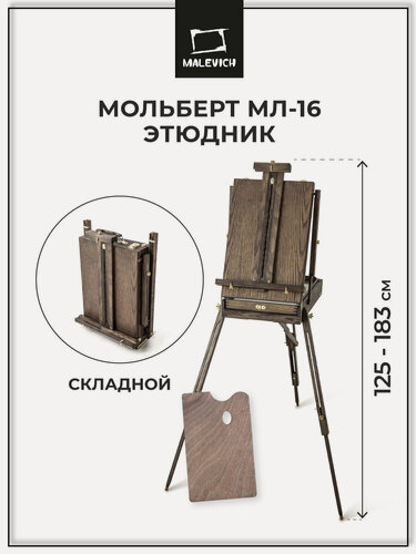 Изображение товара Этюдный ящик "Винтаж", Малевичъ, дерево, складной, коричневый