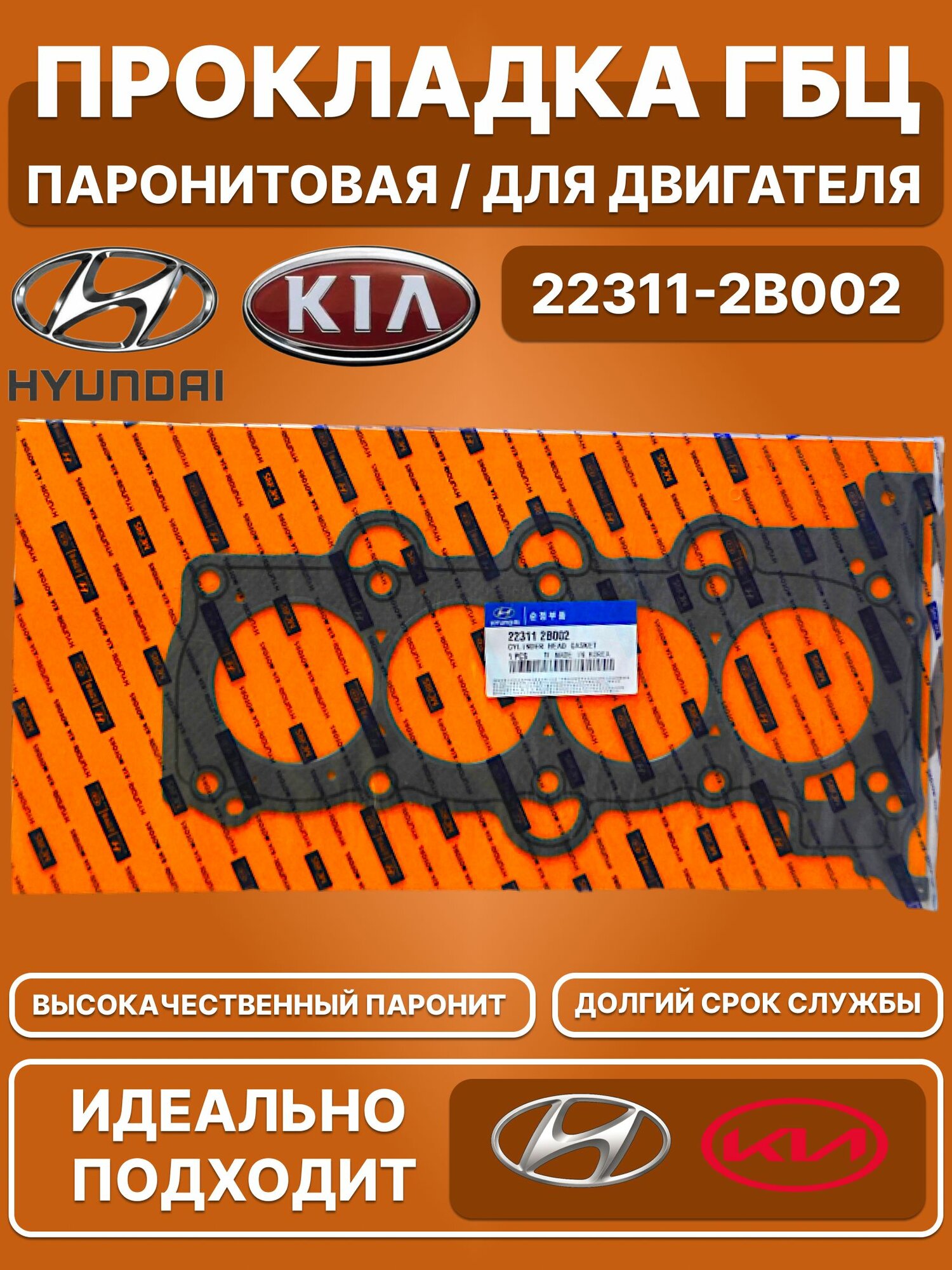 Прокладка ГБЦ от производителя Hyundai-KIA / Паронитовая, асбестовая, для двигателя / 22311-2B002