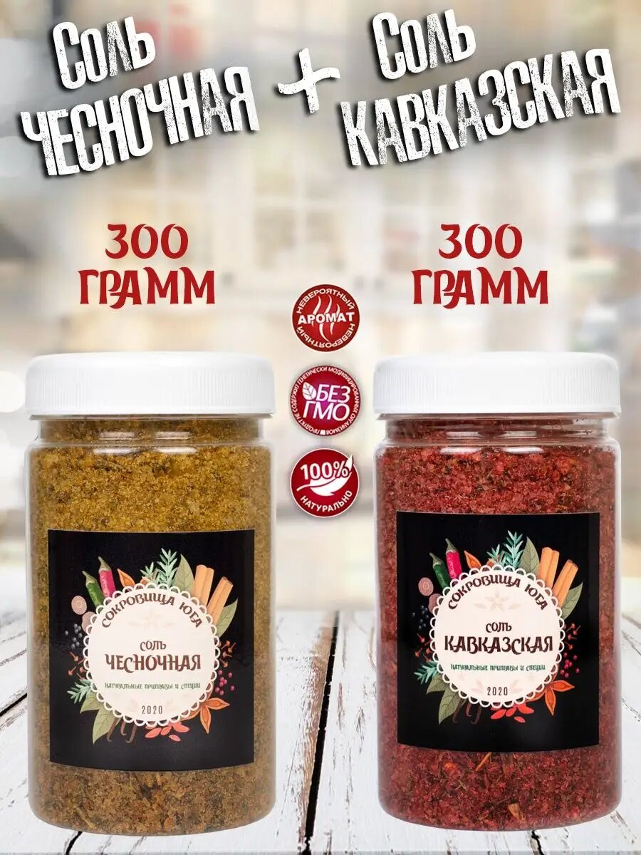 Набор "Чесночная соль"+"Кавказская соль"