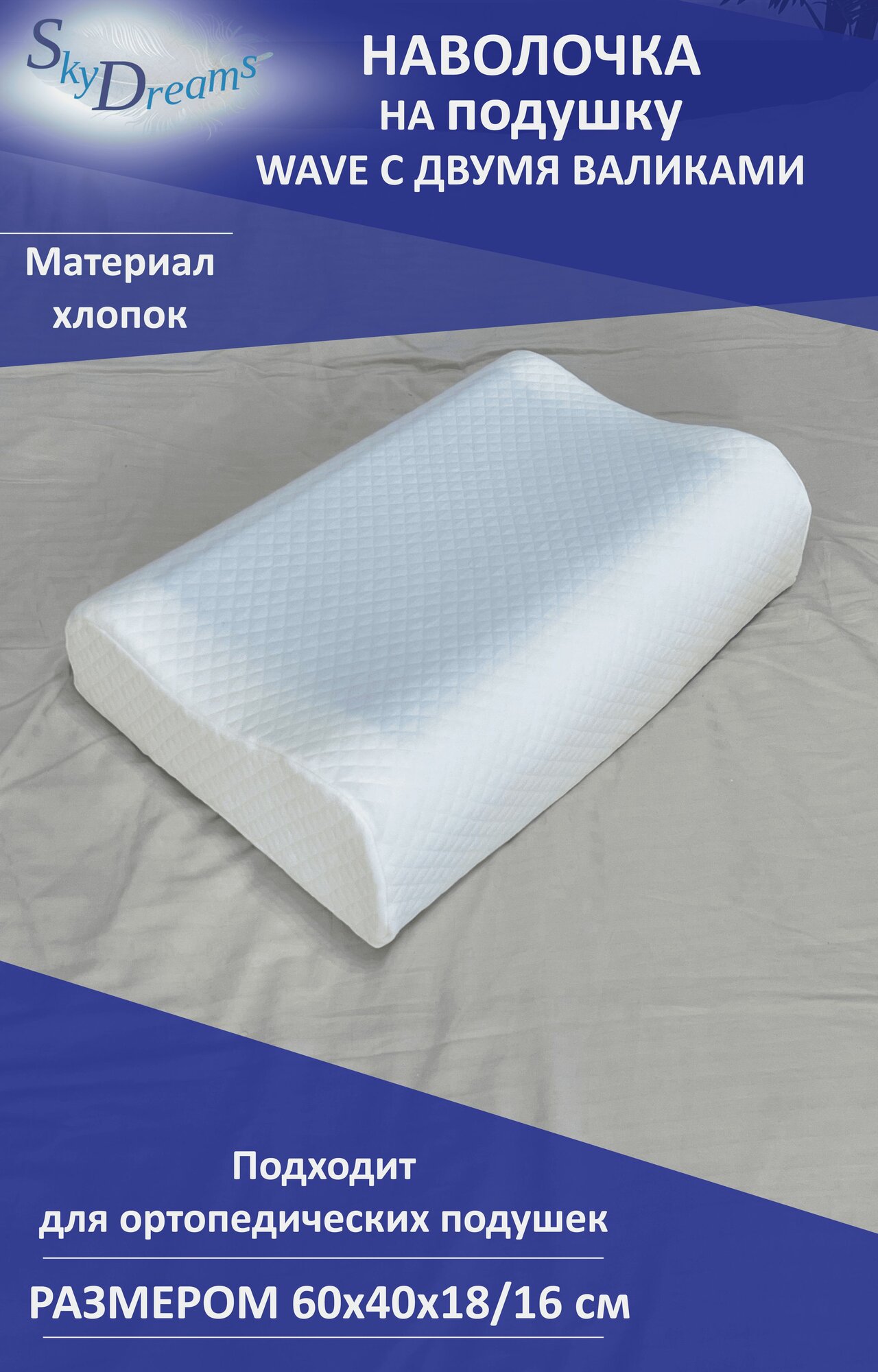 SkyDreams Наволочка на ортопедическую подушку WAVE с двумя валиками, 60х40х16/18 см, хлопок