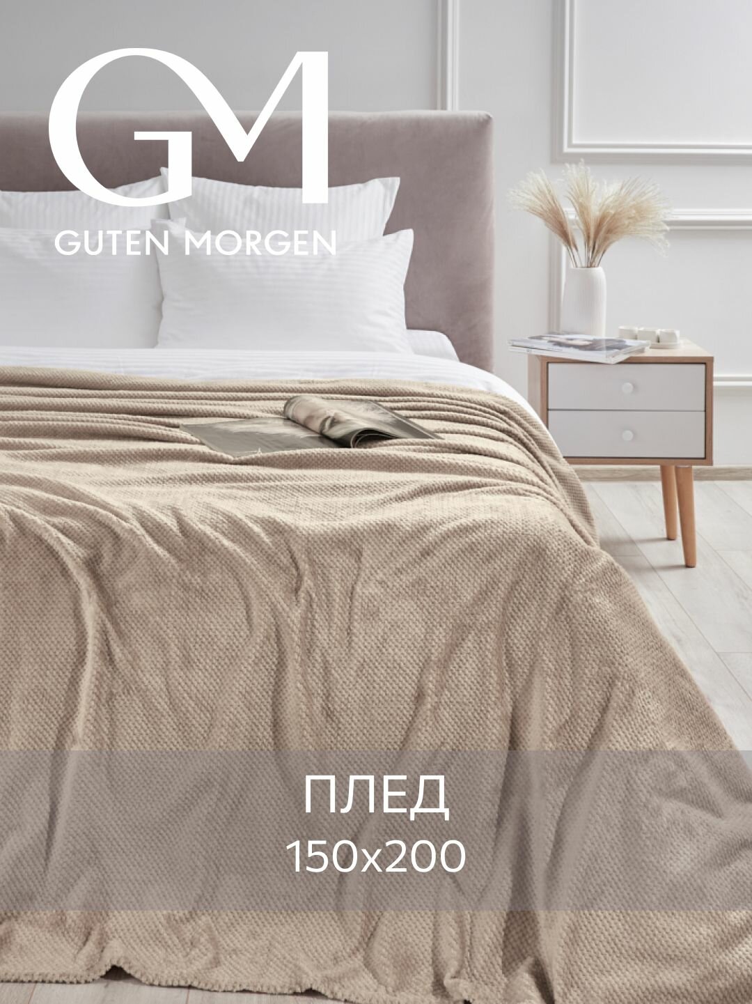 Покрывало (плед) Guten Morgen Велсофт Жаккардовый Марципан150х200