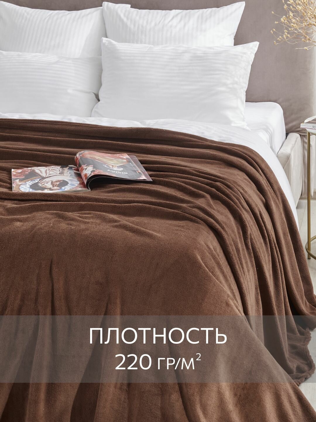 Покрывало Guten Morgen "Шоколад", велсофт, 200x220см, без отделки — фото 1