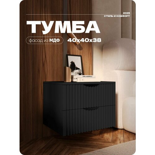 фото Тумба прикроватная черная с двумя ящиками из мдф 40х40х38 см liteform