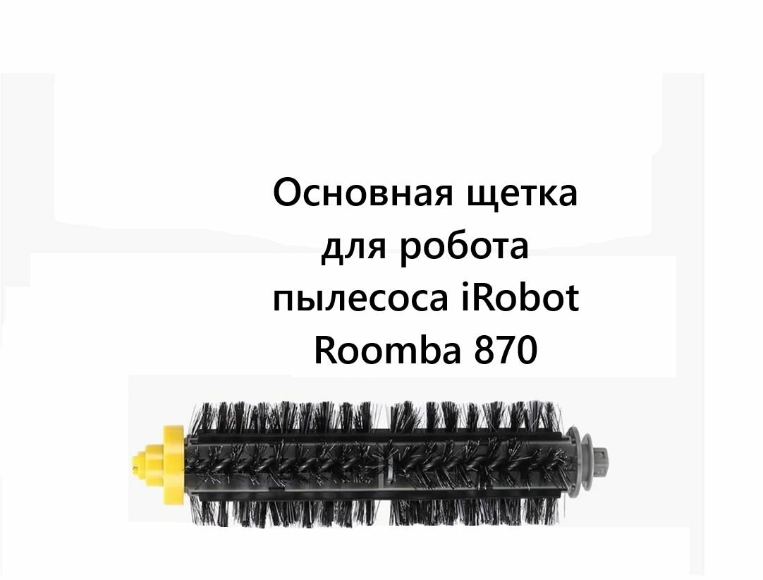 Основная щетка для робота пылесоса iRobot Roomba 876